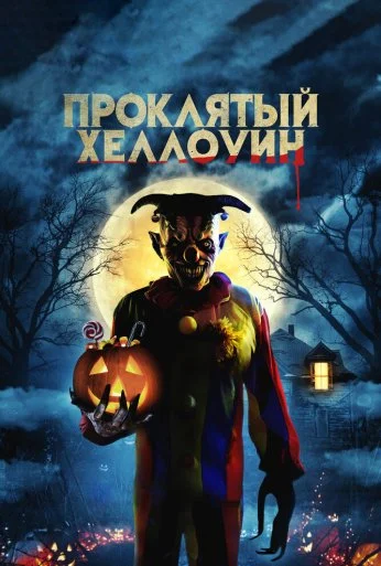 Проклятый Хэллоуин (2020)